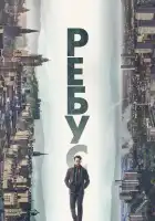 Ребус смотреть онлайн сериал 1 сезон